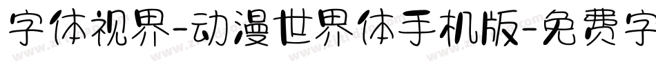 字体视界-动漫世界体手机版字体转换