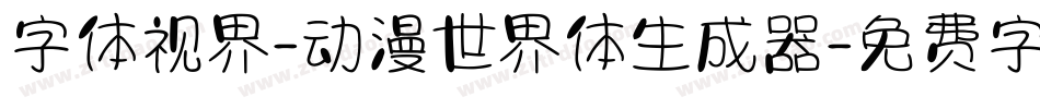 字体视界-动漫世界体生成器字体转换