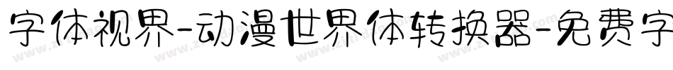 字体视界-动漫世界体转换器字体转换