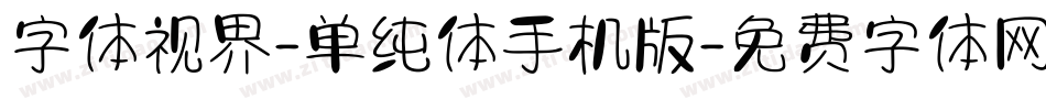 字体视界-单纯体手机版字体转换