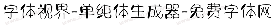 字体视界-单纯体生成器字体转换