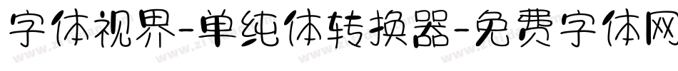 字体视界-单纯体转换器字体转换