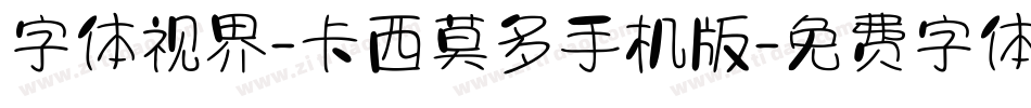 字体视界-卡西莫多手机版字体转换