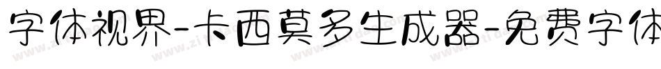 字体视界-卡西莫多生成器字体转换