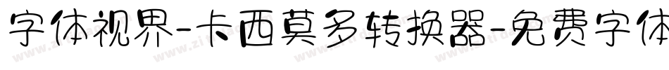 字体视界-卡西莫多转换器字体转换