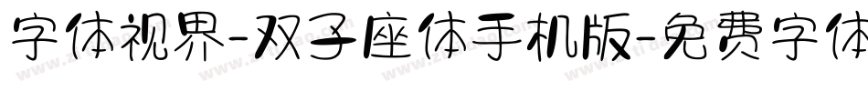 字体视界-双子座体手机版字体转换