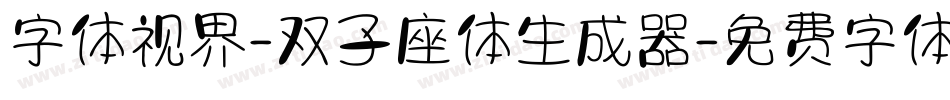 字体视界-双子座体生成器字体转换