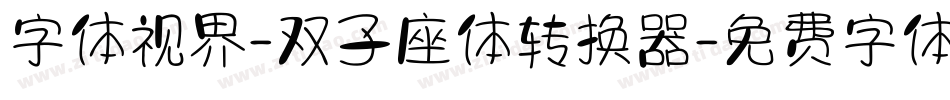 字体视界-双子座体转换器字体转换