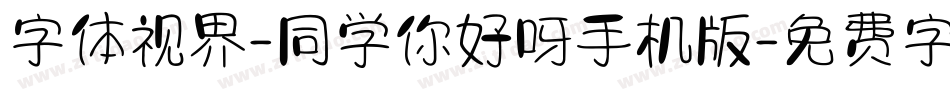 字体视界-同学你好呀手机版字体转换