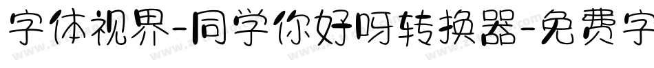字体视界-同学你好呀转换器字体转换