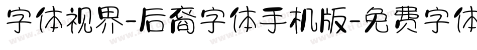 字体视界-后裔字体手机版字体转换