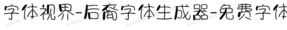 字体视界-后裔字体生成器字体转换