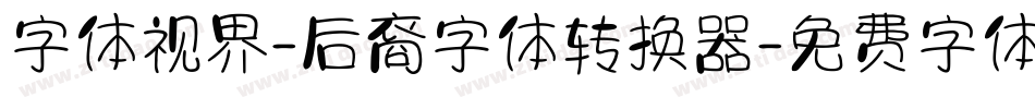 字体视界-后裔字体转换器字体转换
