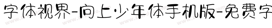 字体视界-向上少年体手机版字体转换