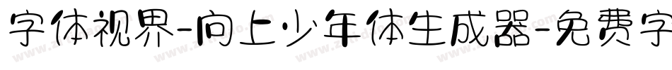 字体视界-向上少年体生成器字体转换