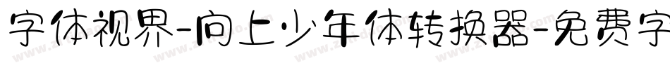 字体视界-向上少年体转换器字体转换