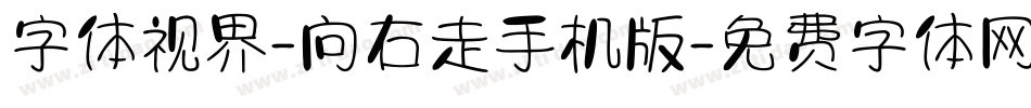 字体视界-向右走手机版字体转换