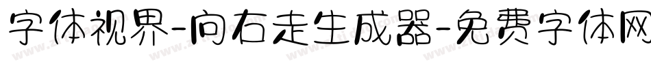 字体视界-向右走生成器字体转换