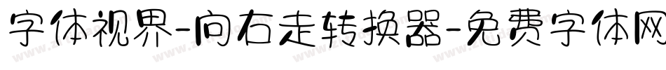 字体视界-向右走转换器字体转换