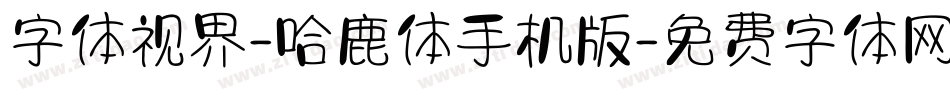 字体视界-哈鹿体手机版字体转换