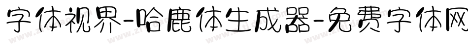 字体视界-哈鹿体生成器字体转换