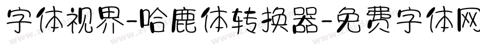 字体视界-哈鹿体转换器字体转换