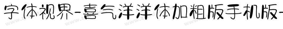 字体视界-喜气洋洋体加粗版手机版字体转换