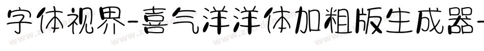 字体视界-喜气洋洋体加粗版生成器字体转换