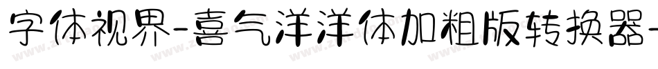 字体视界-喜气洋洋体加粗版转换器字体转换