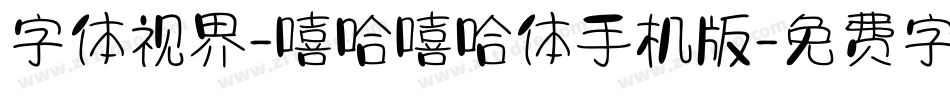字体视界-嘻哈嘻哈体手机版字体转换