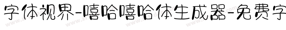 字体视界-嘻哈嘻哈体生成器字体转换