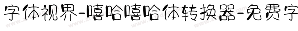 字体视界-嘻哈嘻哈体转换器字体转换