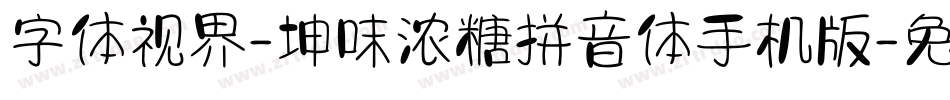 字体视界-坤味浓糖拼音体手机版字体转换