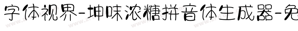 字体视界-坤味浓糖拼音体生成器字体转换