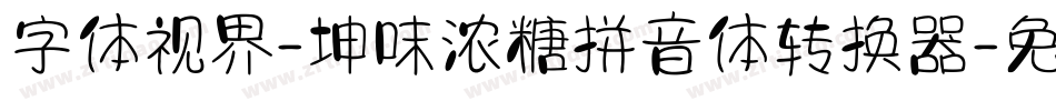 字体视界-坤味浓糖拼音体转换器字体转换