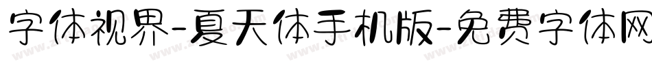字体视界-夏天体手机版字体转换