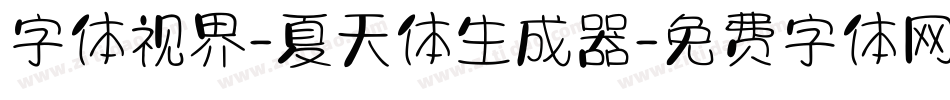 字体视界-夏天体生成器字体转换