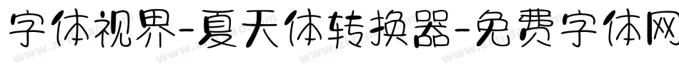 字体视界-夏天体转换器字体转换