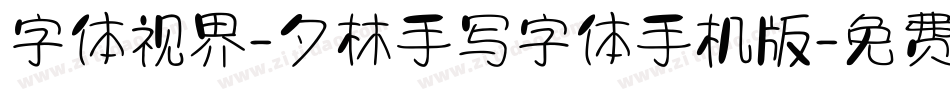 字体视界-夕林手写字体手机版字体转换