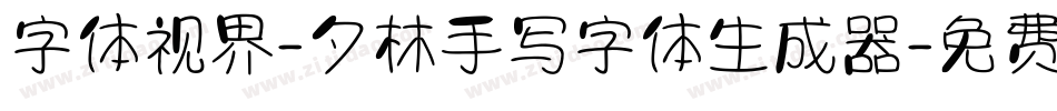 字体视界-夕林手写字体生成器字体转换