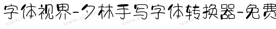 字体视界-夕林手写字体转换器字体转换