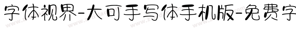 字体视界-大可手写体手机版字体转换