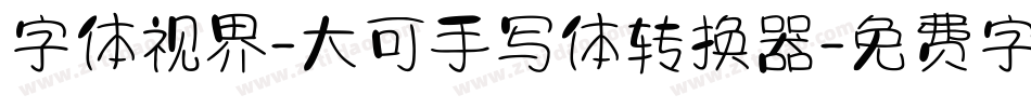 字体视界-大可手写体转换器字体转换