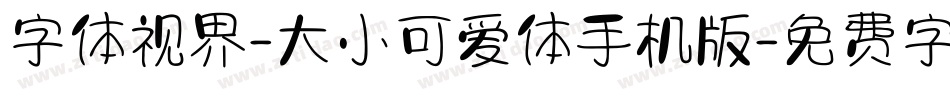 字体视界-大小可爱体手机版字体转换