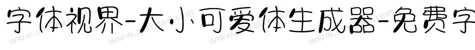 字体视界-大小可爱体生成器字体转换