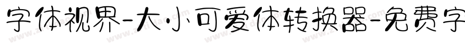 字体视界-大小可爱体转换器字体转换