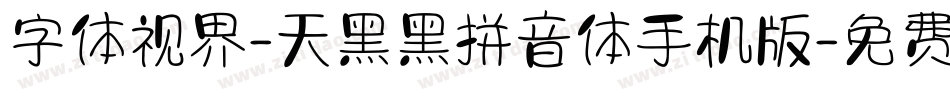 字体视界-天黑黑拼音体手机版字体转换