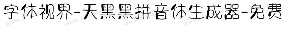 字体视界-天黑黑拼音体生成器字体转换