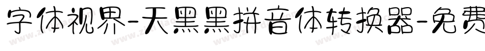 字体视界-天黑黑拼音体转换器字体转换