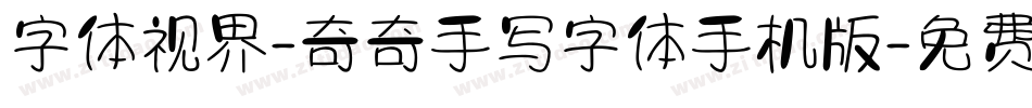 字体视界-奇奇手写字体手机版字体转换